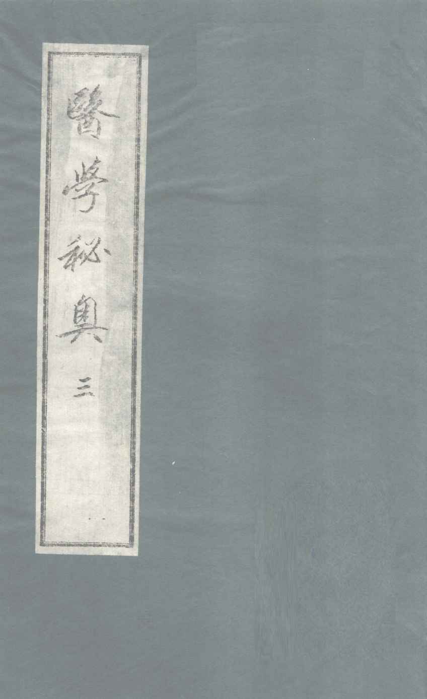 医学秘奥  3